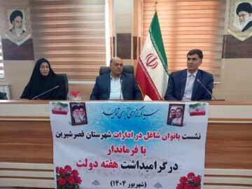 فرماندار قصرشیرین: سهم بانوان در مدیریت و توسعه شهرستان باید افزایش یابد