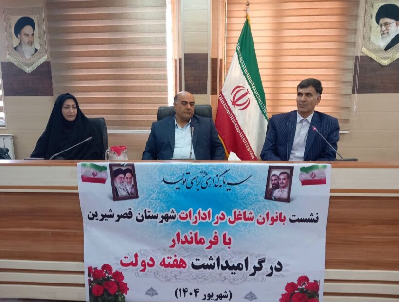 فرماندار قصرشیرین: سهم بانوان در مدیریت و توسعه شهرستان باید افزایش یابد