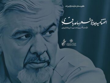 نامزدهای «جایزه شعر ساعد باقری» معرفی شدند/ اختتامیه، ۱۲ شهریورماه در خانه هنرمندان