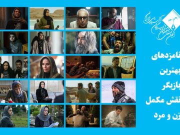 معرفی نامزدهای بهترین بازیگر نقش مکمل زن و مرد جشن منتقدان سینما