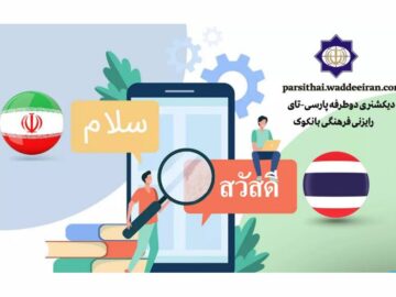 نخستین دیکشنری دوطرفه پارسی–تای راه‌اندازی شد