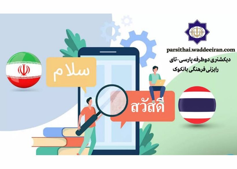 نخستین دیکشنری دوطرفه پارسی–تای راه‌اندازی شد