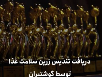 دریافت تندیس زرین سلامت غذا توسط گوشتیران