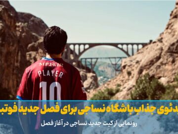 فیلم | ویدئوی جذاب باشگاه نساجی برای فصل جدید فوتبال