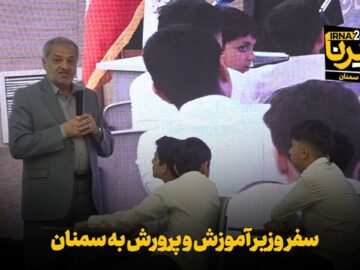فیلم | سفر آموزش و پرورش به سمنان
