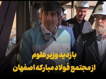 فیلم | بازدید وزیر علوم از مجتمع فولاد مبارکه