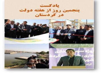 پادکست|سفر استاندار کردستان به کامیاران؛ افتتاح و کلنگ زنی چند پروژه