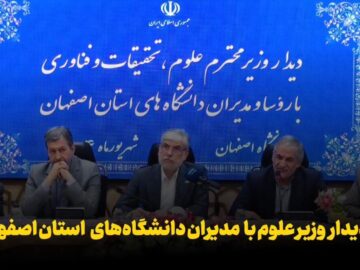 فیلم| دیدار وزیر علوم با روسا و مدیران دانشگاه‌های استان اصفهان