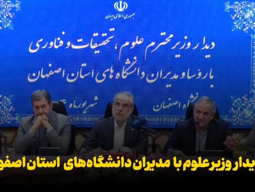 فیلم| دیدار وزیر علوم با روسا و مدیران دانشگاه‌های استان اصفهان