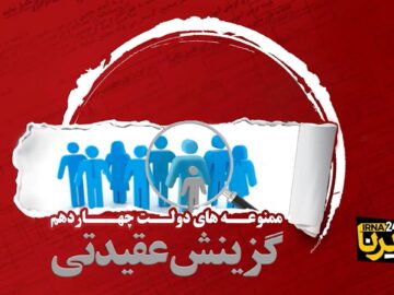 ممنوعه‌های دولت چهاردهم؛ گزینش عقیدتی