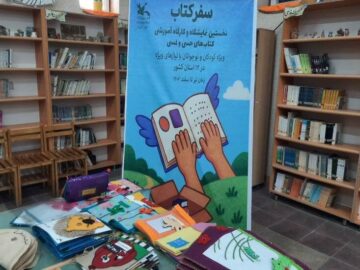 نمایشگاه کتاب‌های حسی و لمسی، گامی برای عدالت آموزشی در گلستان+فیلم