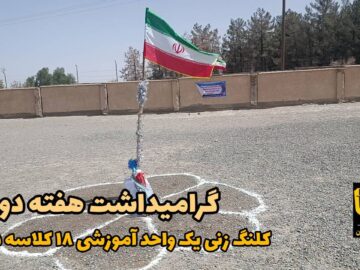 فیلم| آغاز احداث یک واحد آموزشی ۱۸ کلاسه در خاش