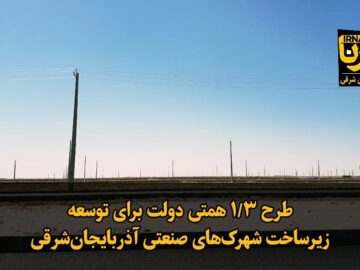 فیلم| اعتبار ۱.۳ همتی دولت برای توسعه طرح ها و زیرساخت شهرک‌های صنعتی آذربایجان‌شرقی