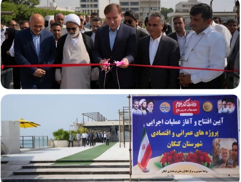 افتتاح و آغاز عملیات ۱۴۱ پروژه عمرانی و اقتصادی در کنگان/ توسعه زیرساخت های  گردشگری