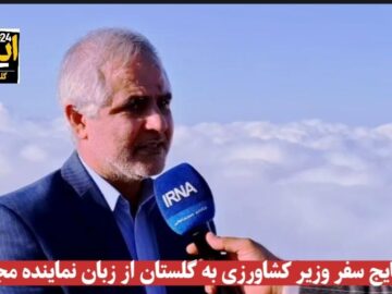 فیلم| نتایج سفر وزیر کشاورزی به گلستان از زبان نماینده مجلس