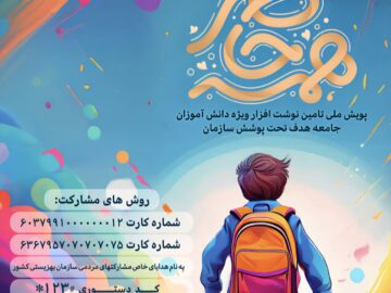 آغاز پویش «همه حاضر» برای تأمین لوازم التحریر دانش‌آموزان مددجو