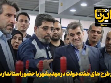 فیلم | افتتاح طرح‌های هفته دولت در مهدیشهر با حضور استاندار سمنان