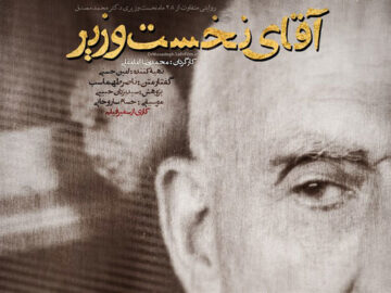 روایتی از کودتای ۲۸ مرداد و نخست‌وزیری محمد مصدق در قاب شبکه ۲
