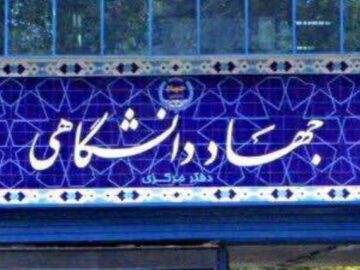 جهاد دانشگاهی فرزند انقلاب اسلامی است