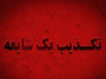 تکذیب دانشگاه علوم پزشکی کرمانشاه شایعات فوت بر اثر تب کریمه کنگو