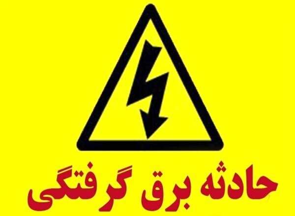 برق‌گرفتگی در قم جان یک نفر را گرفت