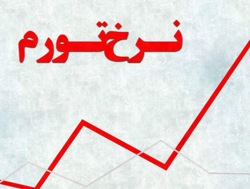 نرخ تورم مرداد به ۳۶.۳ درصد رسید