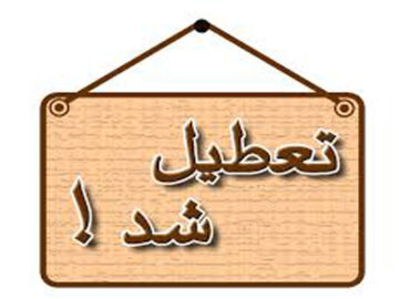 تعطیلی کلیه ادارات سیستان و بلوچستان برای کاهش مصرف انرژی