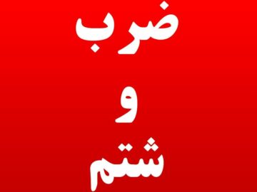 حمله به رزیدنت بیمارستان شهید صیاد شیرازی گرگان در روز پزشک