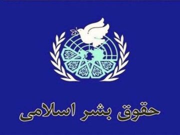 حقوق بشر اسلامی برخاسته از جهان‌بینی توحیدی است