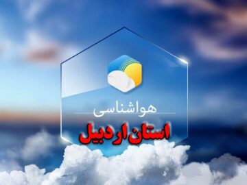 جو استان اردبیل تا اواسط هفته آتی نسبتاً پایدار است