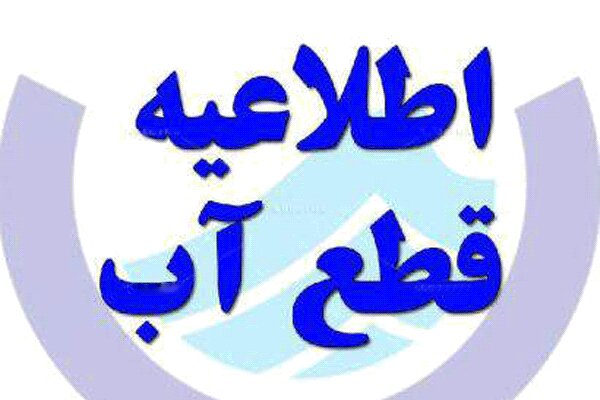 افت فشار یا قطعی آب در مناطقی از کلانشهر تبریز