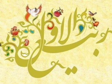 خم ابرو بگشایید ربیع آمده است؛ شب و روز اول ربیع الاول چه اعمال دارد؟