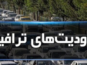 محدودیت‌های ترافیکی جاده‌ها در تعطیلات پیش رو اعلام شد
