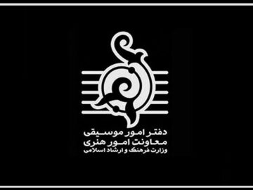 اطلاعیه دفتر موسیقی درباره ایمنی سالن‌ها و افزایش قیمت بلیت کنسرت‌ها
