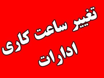 کاهش ساعت کاری ادارات گلستان به منظور مدیریت مصرف انرژی