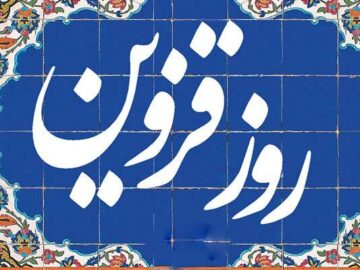 برپایی ۴۰ برنامه فرهنگی در هفته بزرگداشت روز قزوین