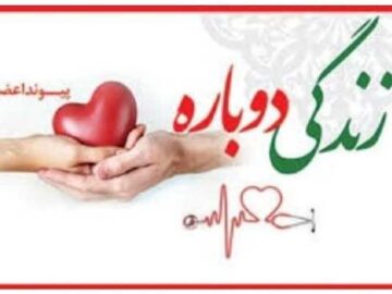 سومین اهدای عضو سال ۱۴۰۴ در کرمانشاه