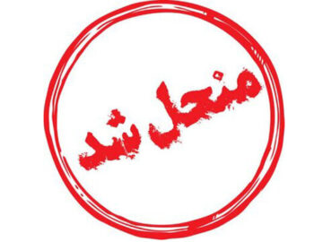 شورای شهر سهند رسماً منحل شد