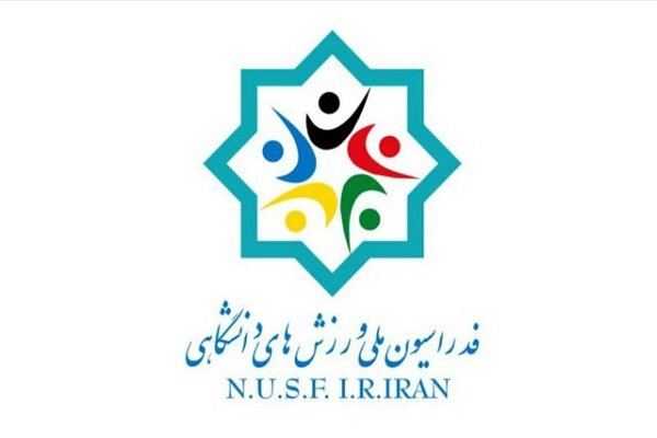 ثبت نام ۱۳ نفر در انتخابات فدراسیون ملی ورزش‌های دانشگاهی