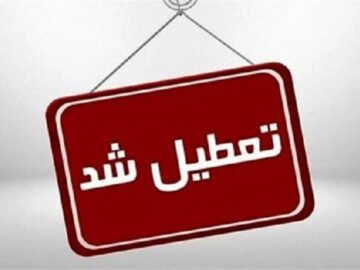 کلیه ادارات سیستان و بلوچستان تعطیل شد