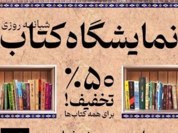 نمایشگاه کتاب دهدشت با ۱۰ هزار جلد کتاب گشایش یافت