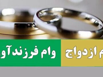 پرداخت وام ازدواج و فرزند آوری از مرز ۸۵.۶ همت گذشت