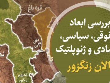 پیگیری حقوقی و بین‌المللی ایران درباره پیمان مربوط به گذرگاه سیونیک