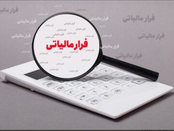 شناسایی ۵۱۲ مؤدی مشکوک به پول‌شویی و وصول ۹.۸ همت از محل کتمان درآمد