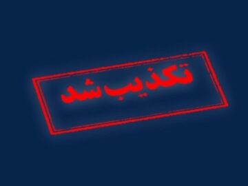 تکذیب درگیری هنگام انتقال زندانیان به زندان اوین