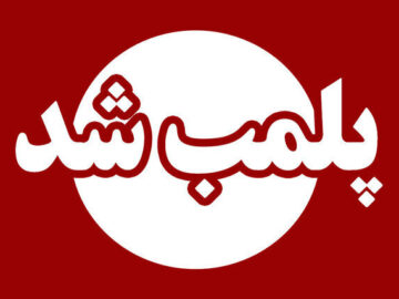 پلمب یک واحد درمانی در پاکدشت به دلیل تخلفات بهداشتی