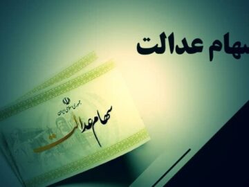 پیگیری‌های بورس برای رفع موانع معاملاتی شدن سهام عدالت