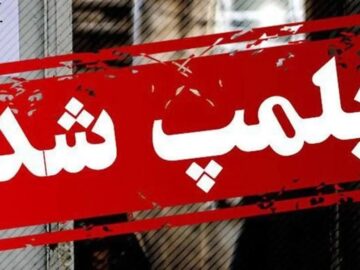 پلمب ۱۱ واحد صنفی فاقد پروانه کسب در بهارستان