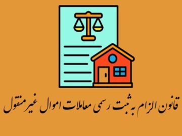 قانون الزام به ثبت رسمی معاملات؛ سدی در برابر تخلفات ملکی