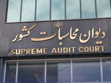 بررسی صورت‌های مالی شرکت‌های دولتی و شبه‌دولتی در دیوان محاسبات کشور